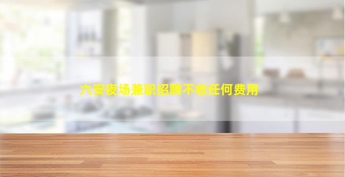 阜新夜场招聘